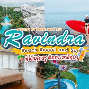 Ravindra Beach Resort and Spa (ราวินทรา บีช รีสอร์ต แอนด์ สปา) ห้อง Superior Room 2 ท่าน +อาหารเช้า,พัทยา