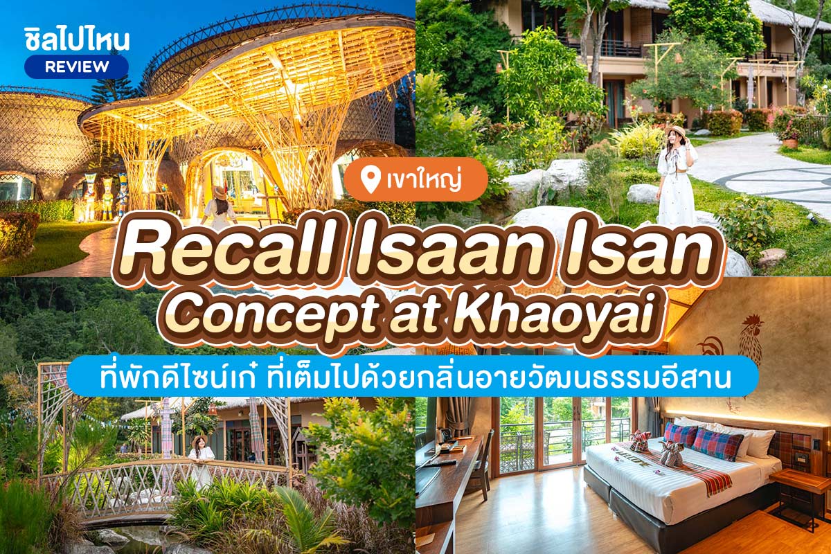 Recall Isaan Isan Concept at Khaoyai (รีคอล อีสาน อีสาน คอนเซปต์ แอท เขาใหญ่) ห้อง superior 2 ท่าน เขาใหญ่