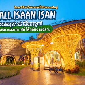 Recall Isaan Isan (รีคอล อีส้าน อีสาน) : ห้อง Superior Room + บุฟเฟ่ต์อาหารเช้า : 2 ท่าน, เขาใหญ่
