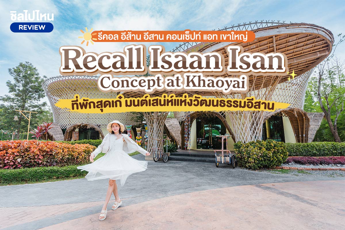Recall Isaan Isan (รีคอล อีส้าน อีสาน) : ห้อง Superior Room + บุฟเฟ่ต์อาหารเช้า : 2 ท่าน, เขาใหญ่