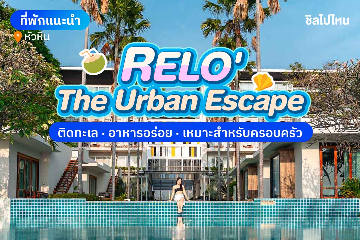 Relo' The Urban Escape (รีโล่ ดิ เออเบิ้ล เอสเคป) ห้อง Superior Garden View 2 ท่าน , หัวหิน