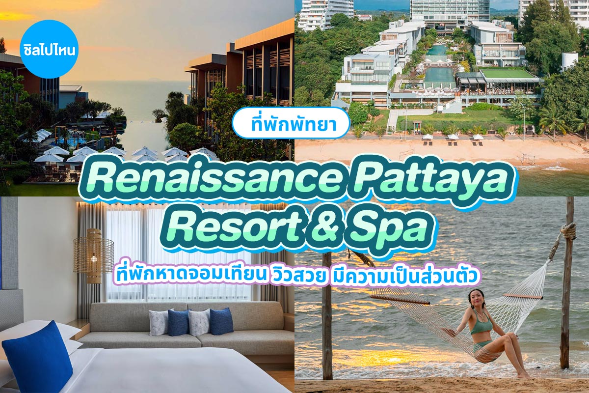 Renaissance Pattaya Resort & Spa (เรเนซองส์ พัทยา รีสอร์ท แอนด์ สปา) ห้อง Guest room 2 ท่าน พัทยา