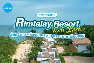 Rimtalay Resort Koh Larn (ริมทะเล รีสอร์ท เกาะล้าน) ห้อง Arctic Garden View 2 ท่าน เกาะล้าน