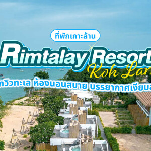 Rimtalay Resort Koh Larn (ริมทะเล รีสอร์ท เกาะล้าน) ห้อง Arctic Sea View 2 ท่าน เกาะล้าน
