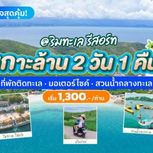 แพ็คเกจเกาะล้าน พักที่ ริมทะเล รีสอร์ท เกาะล้าน + เล่นสวนน้ำกลางทะเล + มอเตอร์ไซค์