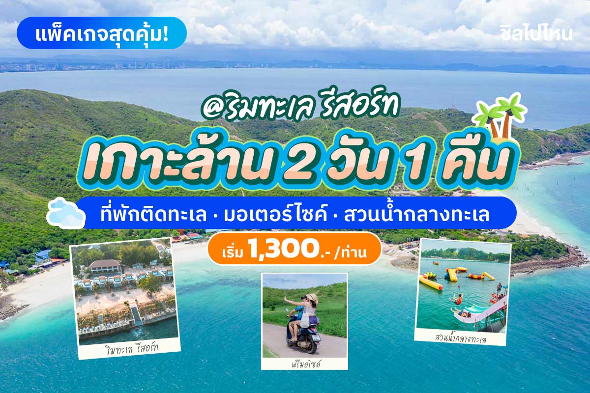 แพ็คเกจเกาะล้าน พักที่ ริมทะเล รีสอร์ท เกาะล้าน + ทริปดำน้ำพร้อมสวนน้ำกลางทะเล