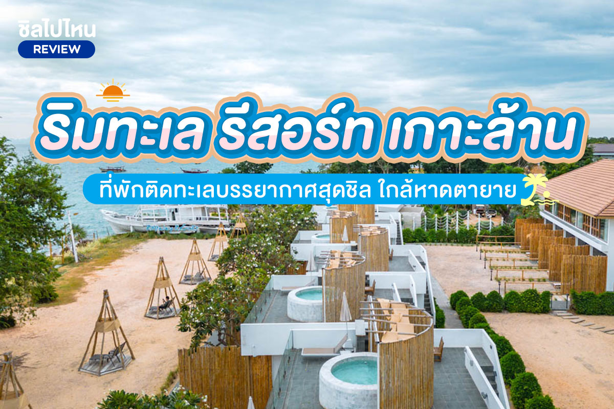 Rimtalay Resort Koh Larn (ริมทะเล รีสอร์ท เกาะล้าน) ห้อง Arctic Zone ชั้น 2 (Sea View) 2 ท่าน เกาะล้าน