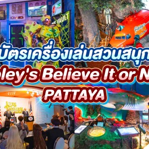 บัตรเครื่องเล่นสวนสนุก Ripley's Believe It or Not Pattaya สำหรับ 1 ท่าน, พัทยา