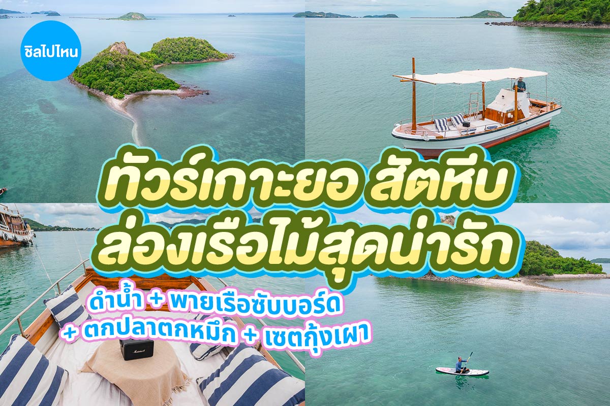 ล่องเรือไม้สุดหรู Rita เที่ยวเกาะยอ ดำน้ำ + พายเรือซับบอร์ด + ตกปลา ตกหมึก + เซตกุ้งเผา, สัตหีบ ชลบุรี