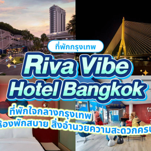 Riva Vibe Hotel Bangkok (รีว่า ไวบ์ กรุงเทพ) ห้อง Vibe Cozy 2 ท่าน, กรุงเทพ