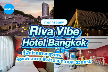 Riva Vibe Hotel Bangkok (รีว่า ไวบ์ กรุงเทพ) ห้อง Vibe Cozy 2 ท่าน, กรุงเทพ