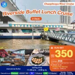 Riverside Buffet Lunch Cruise : บุฟเฟ่ต์อาหารกลางวันบนเรือหรูริมแม่น้ำเจ้าพระยา