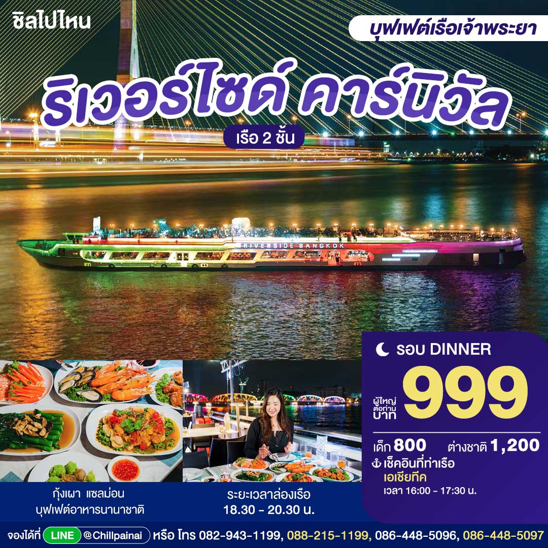 บัตรล่องเรือดินเนอร์ ริเวอร์ไซด์ คาร์นิวัล · เอเชียทีค กรุงเทพฯ