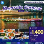 บัตรล่องเรือดินเนอร์ ริเวอร์ไซด์ คาร์นิวัล · เอเชียทีค กรุงเทพฯ