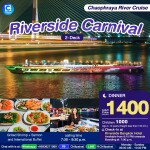 บัตรล่องเรือดินเนอร์ ริเวอร์ไซด์ คาร์นิวัล · เอเชียทีค กรุงเทพฯ