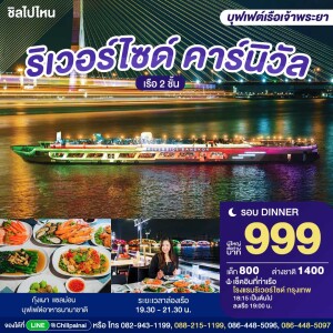 Riverside Carnival Cruise : บุฟเฟ่ต์ดินเนอร์บนเรือหรูล่องแม่น้ำเจ้าพระยา