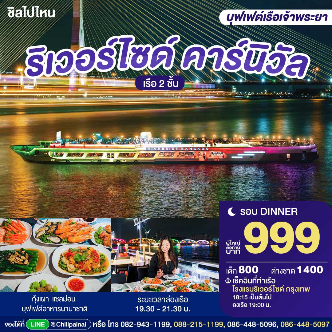 Riverside Carnival Cruise : บุฟเฟ่ต์ดินเนอร์บนเรือหรูล่องแม่น้ำเจ้าพระยา