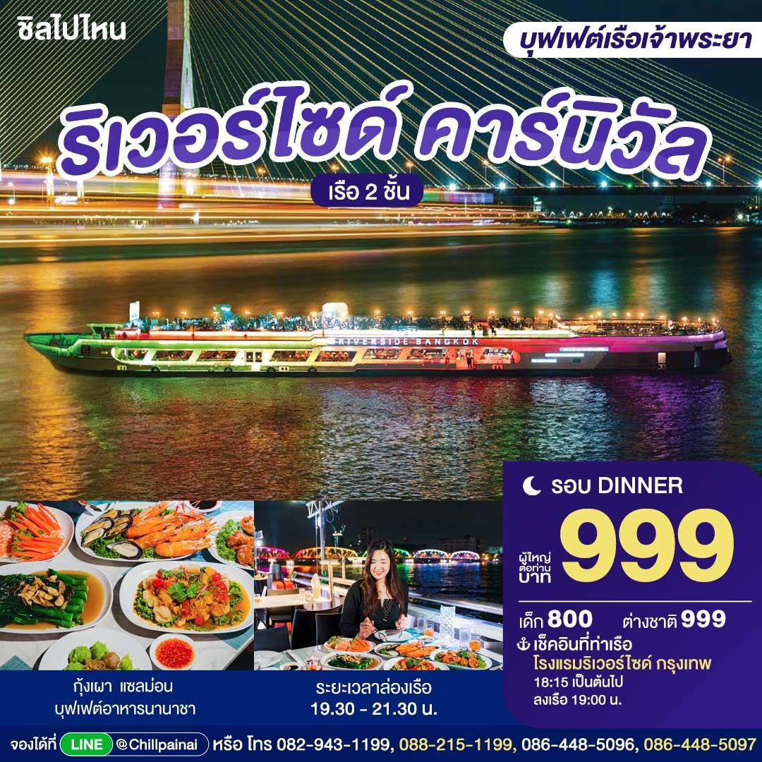 Riverside Carnival Cruise : บุฟเฟ่ต์ดินเนอร์บนเรือหรูล่องแม่น้ำเจ้าพระยา