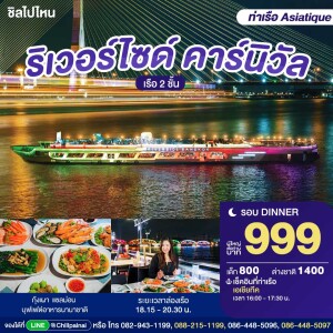 Riverside Carnival Cruise : บุฟเฟ่ต์ดินเนอร์บนเรือหรูล่องแม่น้ำเจ้าพระยา