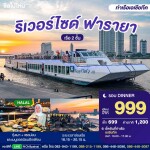 บัตรล่องเรือดินเนอร์ ริเวอร์ไซด์ ฟารายา ครูซ (ฮาลาล) · เอเชียทีค กรุงเทพฯ