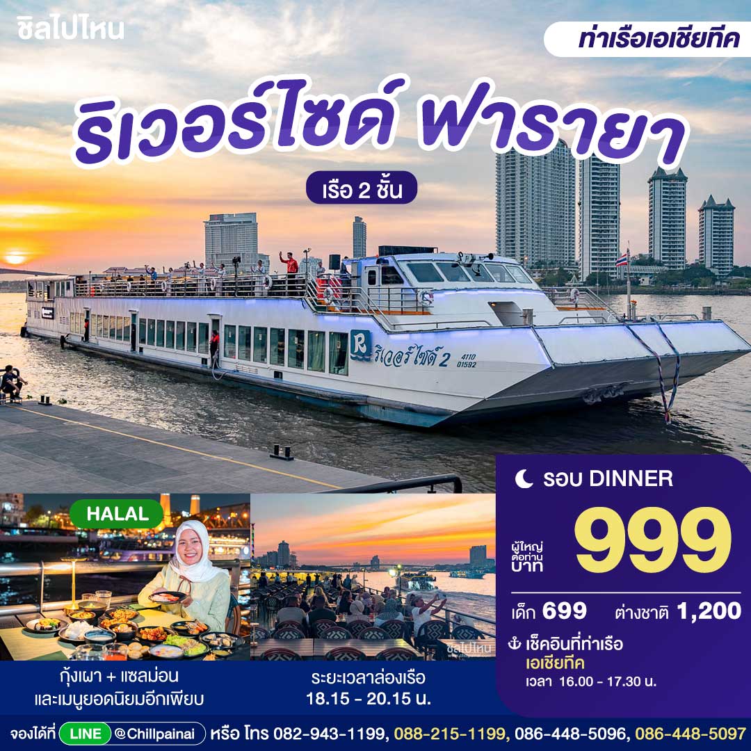 บัตรล่องเรือดินเนอร์ ริเวอร์ไซด์ ฟารายา ครูซ (ฮาลาล) · เอเชียทีค กรุงเทพฯ