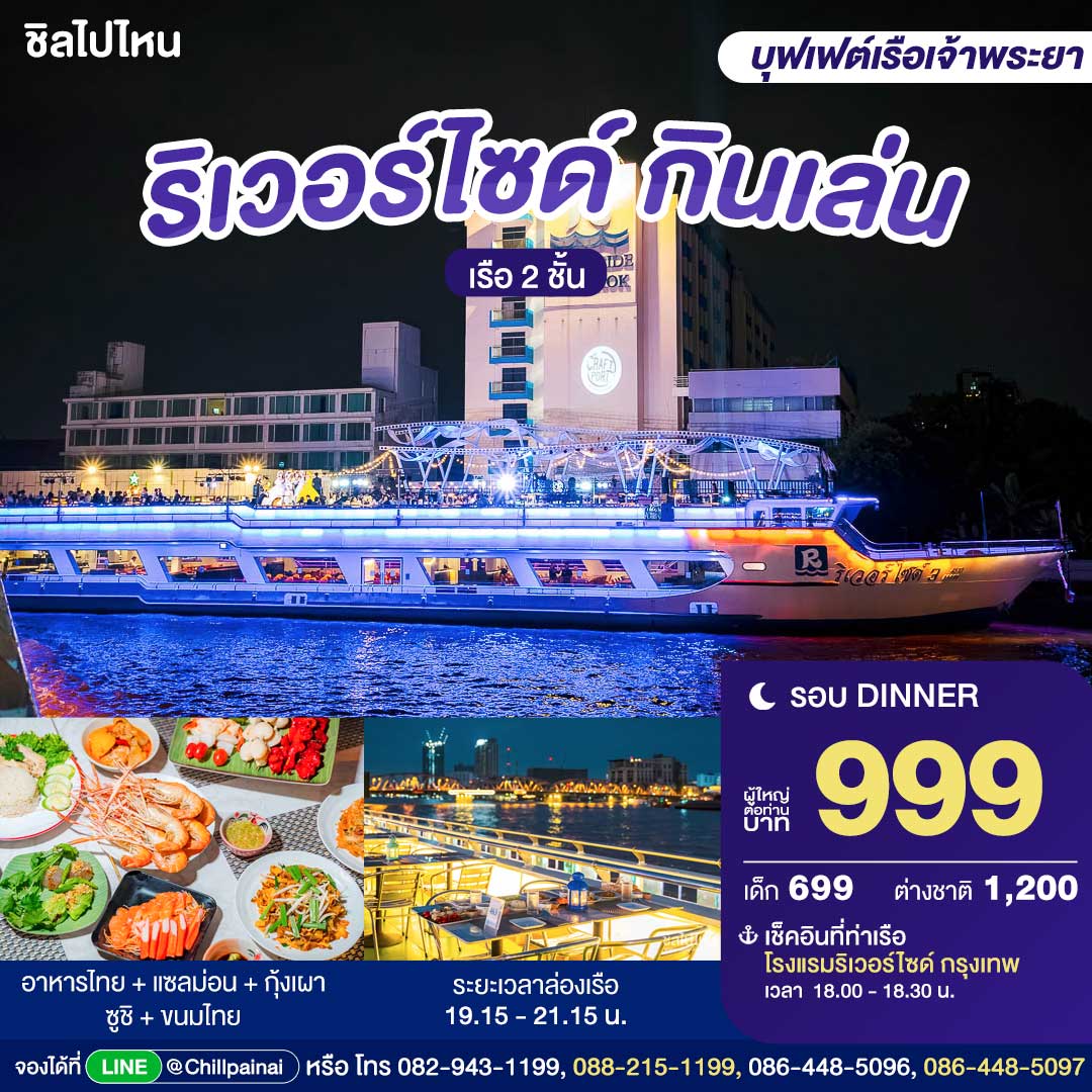 บัตรล่องเรือดินเนอร์ ริเวอร์ไซด์ กินเล่น · โรงแรมริเวอร์ไซด์ กรุงเทพฯ