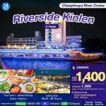 บัตรล่องเรือดินเนอร์ ริเวอร์ไซด์ กินเล่น · โรงแรมริเวอร์ไซด์ กรุงเทพฯ