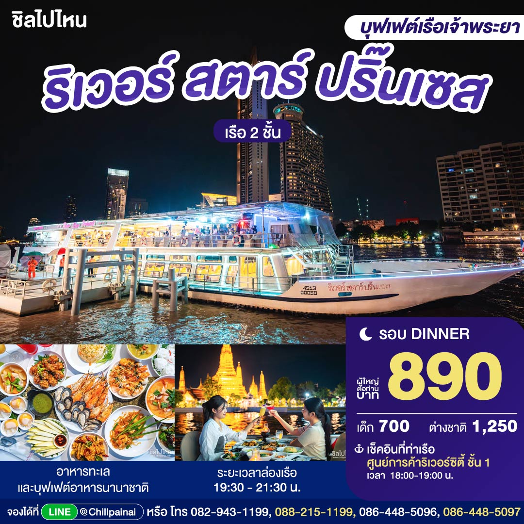 บัตรล่องเรือดินเนอร์ ริเวอร์ สตาร์ ปริ๊นเซส · ริเวอร์ซิตี้ กรุงเทพฯ