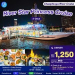 บัตรล่องเรือดินเนอร์ ริเวอร์ สตาร์ ปริ๊นเซส · ริเวอร์ซิตี้ กรุงเทพฯ