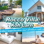 Rocco Villa (ร็อคโค่ วิลล่า เกาะล้าน) ห้อง Standard Sea View 2 ท่าน, เกาะล้าน