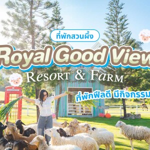 Royal Good View Resort and Farm (โรยัล กู๊ดวิว รีสอร์ท แอนด์ ฟาร์ม) ห้อง villa 1 Bed room 2 ท่าน , สวนผึ้ง