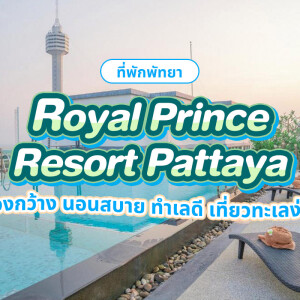 Royal Prince Resort Pattaya (รอยัล ปริ๊นซ์ รีสอร์ท พัทยา) ห้อง Deluxe Double or Twin 2 ท่าน, พัทยา