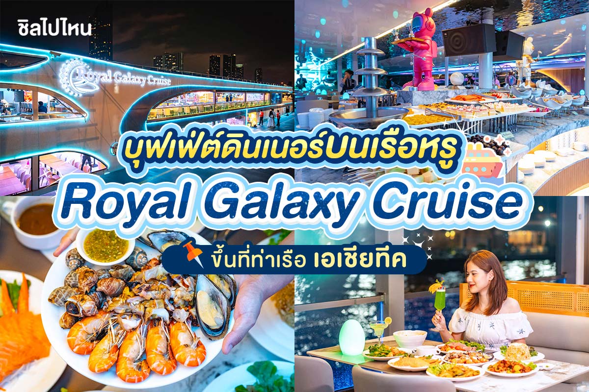 บุฟเฟ่ต์ดินเนอร์บนเรือหรูล่องแม่น้ำเจ้าพระยา Royal Galaxy Cruise, สำหรับผู้ใหญ่ 1 ท่าน
