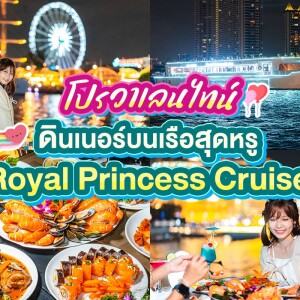 Valentine's : Royal Princess Cruise บุฟเฟ่ต์ดินเนอร์บนเรือหรูล่องแม่น้ำเจ้าพระยา