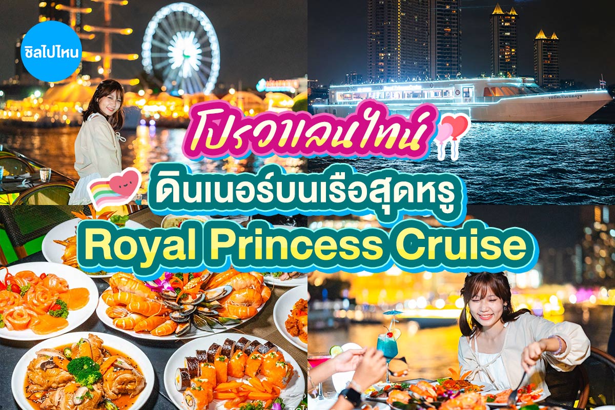 Valentine's : Royal Princess Dinner Cruise in Bangkok [Asiatique]