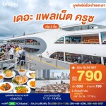 The Planet Cruise รอบ Sunset : บุฟเฟ่ต์บนเรือหรูล่องแม่น้ำเจ้าพระยา