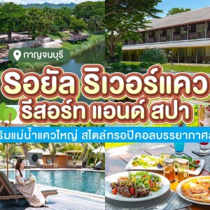 Royal Riverkwai Resort and Spa (รอยัล ริเวอร์แคว รีสอร์ท แอนด์ สปา) ห้อง Deluxe 2 ท่าน, กาญจนบุรี