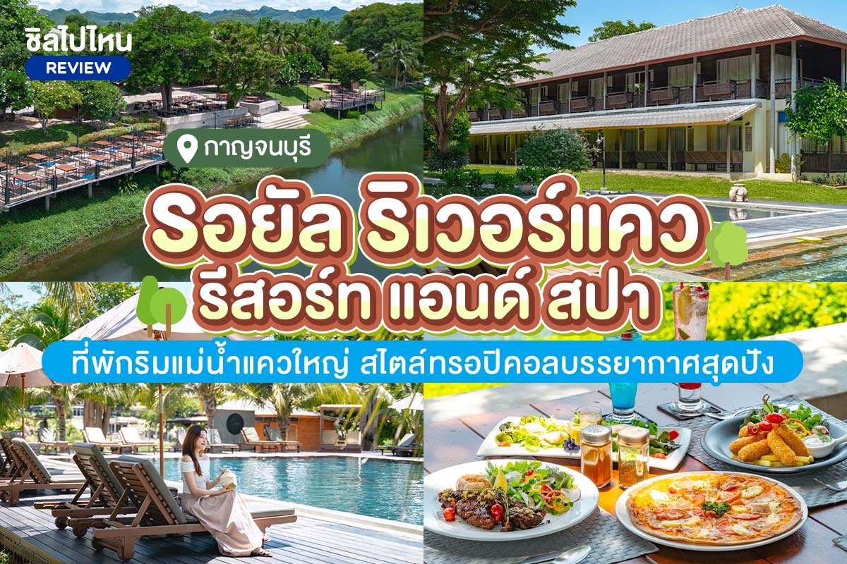 Royal Riverkwai Resort and Spa (รอยัล ริเวอร์แคว รีสอร์ท แอนด์ สปา) ห้อง Deluxe 2 ท่าน, กาญจนบุรี