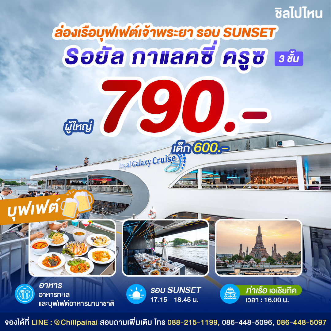 SUNSET Royal Galaxy Cruise : บุฟเฟ่ต์ดินเนอร์บนเรือหรูล่องแม่น้ำเจ้าพระยา สำหรับ 1 ท่าน