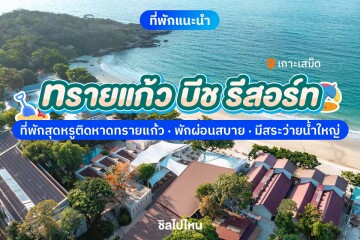Sai Kaew Beach Resort (ทรายแก้วบีช รีสอร์ท) ห้อง Premier 2 ท่าน เกาะเสม็ด