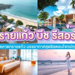 Sai Kaew Beach Resort (ทรายแก้ว บีช รีสอร์ท) ห้อง Premier 2 ท่าน, เกาะเสม็ด