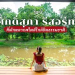 แพ็กเกจปราจีนบุรี : ล่องแก่งหินเพิง พักที่ Saksupha Resort 2 วัน 1 คืน พร้อมอาหารเช้า-เย็น