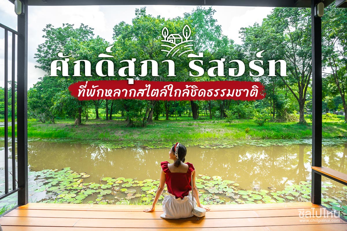 แพ็กเกจปราจีนบุรี : ล่องแก่งหินเพิง พักที่ Saksupha Resort 2 วัน 1 คืน พร้อมอาหารเช้า-เย็น