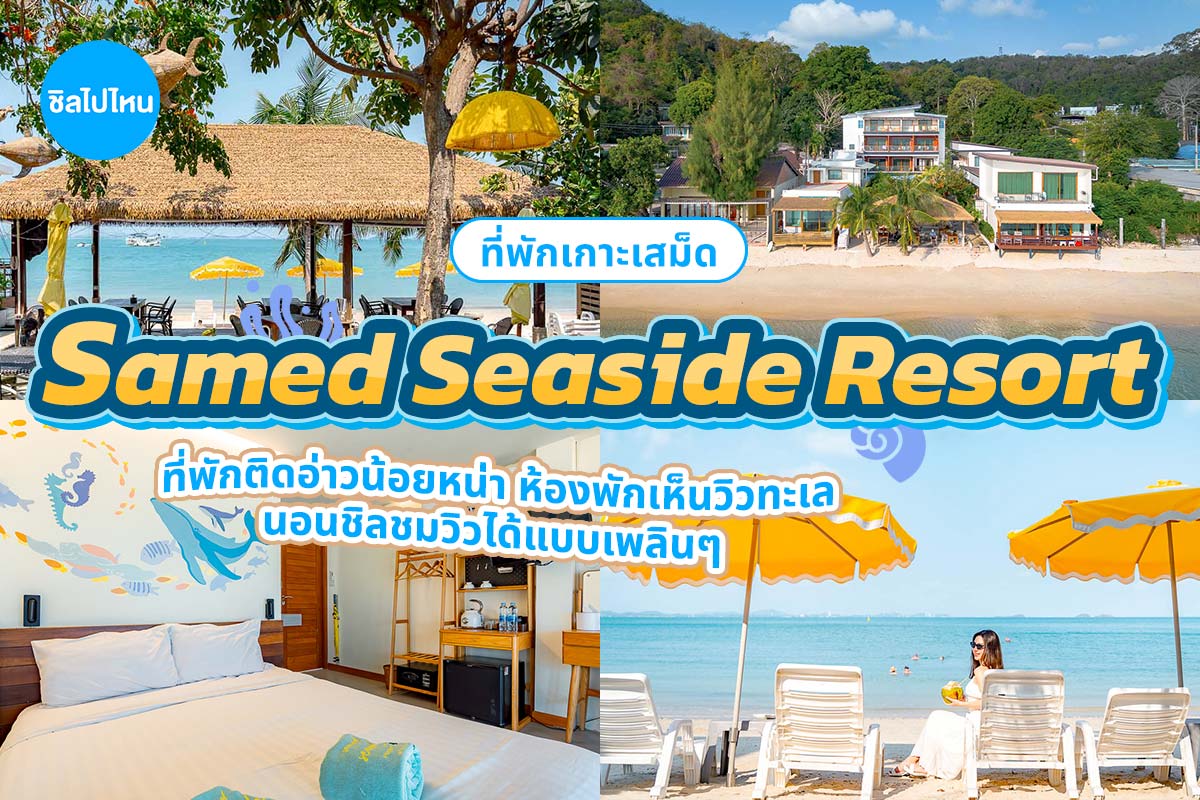 Samed Seaside Resort (เสม็ด ซีไซด์ รีสอร์ท) ห้อง ริมหาด 2 ท่าน เกาะเสม็ด