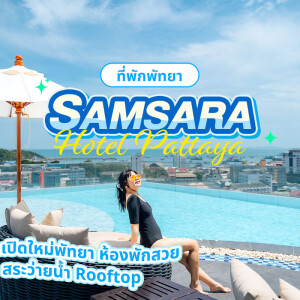 Samsara Hotel Pattaya (ซัมซาร่า พัทยา) ห้อง Deluxe Room 2 ท่าน พัทยา