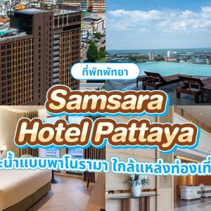 Samsara Hotel Pattaya (ซัมซาร่า โฮเทล พัทยา) ห้อง Deluxe Room 2 ท่าน พัทยา