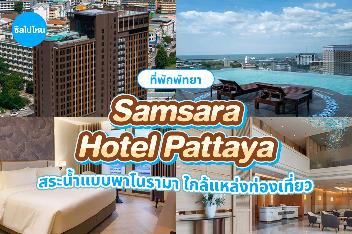 Samsara Hotel Pattaya (ซัมซาร่า โฮเทล พัทยา) ห้อง Deluxe Room 2 ท่าน พัทยา