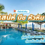 Sanae Beach Huahin (เสน่ห์ บีช หัวหิน) ห้อง Garden View 2 ท่าน, หัวหิน