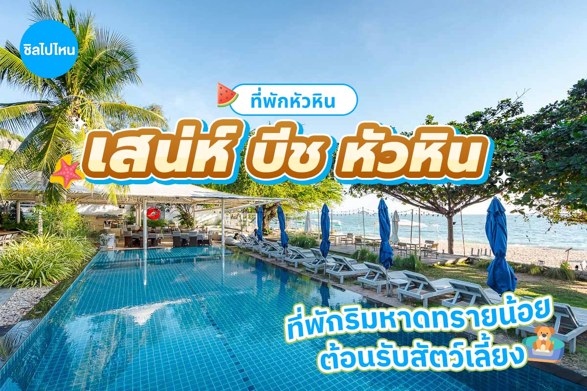 Sanae Beach Huahin (เสน่ห์ บีช หัวหิน) ห้อง Garden View 2 ท่าน, หัวหิน