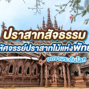 บัตรเข้าชมปราสาทสัจธรรม · พัทยา